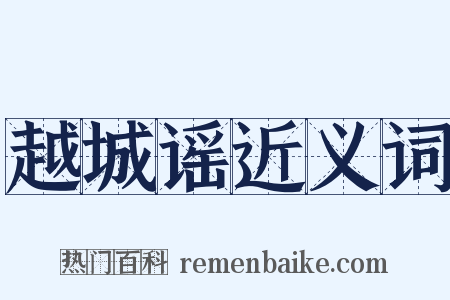 越城谣近义词是什么意思的图片